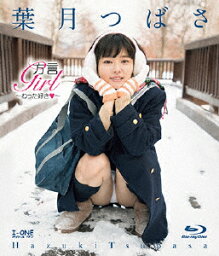 方言Girl～わった好き□～【Blu-ray】 [ 葉月つばさ ]