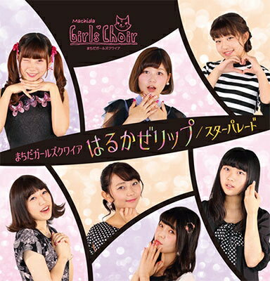 はるかぜリップ/スターパレード [ まちだガールズ・クワイア ]