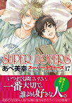 SUPER　LOVERS　第17巻 （あすかコミックスCL-DX） [ あべ　美幸 ]