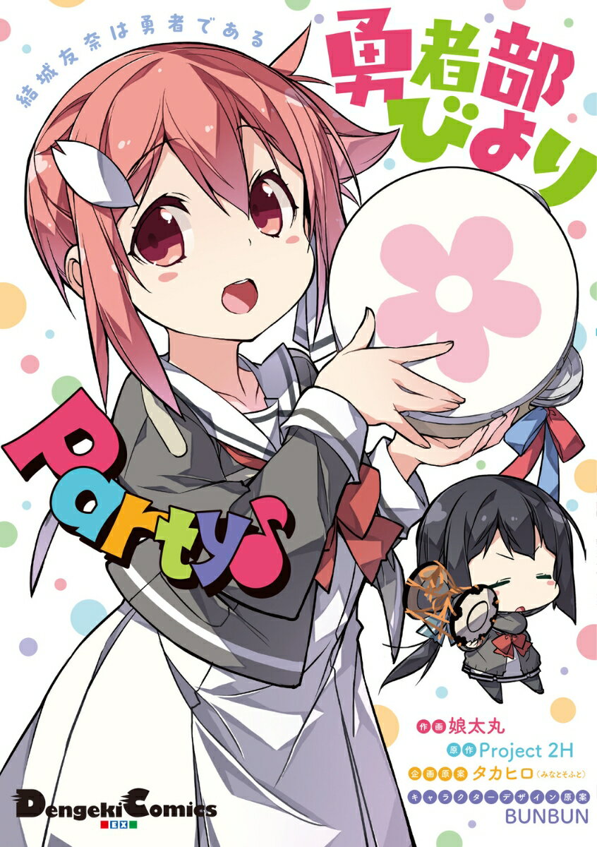 結城友奈は勇者である 勇者部びより Party♪（1）