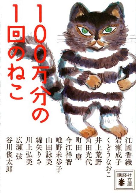 100万分の1回のねこ