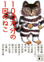 江国香織/岩瀬成子/工藤直子『100万分の1回のねこ』表紙