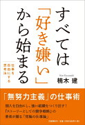 すべては「好き嫌い」から始まる 仕事を自由にする思考法