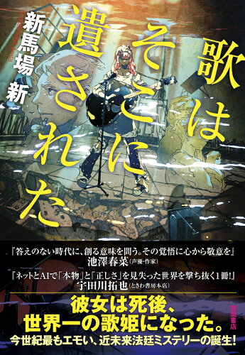 タイトルに「歌」が入った小説7選の表紙