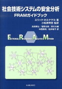 社会技術システムの安全分析