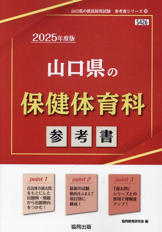 山口県の保健体育科参考書（2025年度版） ／協同教育研究会 （協同出版）
