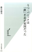 うつ・パニックは「鉄」不足が原因だった