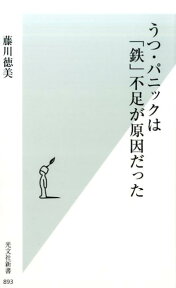 うつ・パニックは「鉄」不足が原因だった [ 藤川徳美 ]