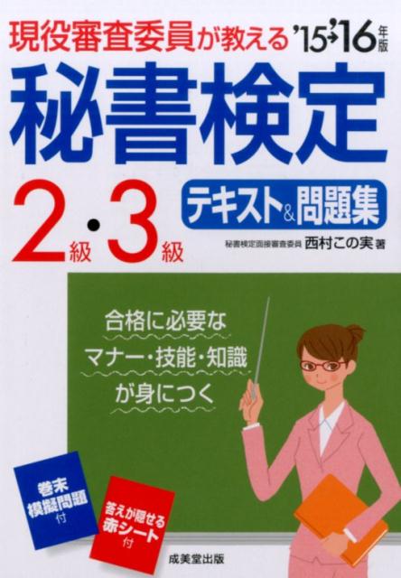 現役審査委員が教える秘書検定2級・3級テキスト＆問題集（’15→’16年版）