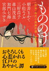 もののけ 〈怪異〉時代小説傑作選 （PHP文芸文庫） [ 宮部 みゆき ]