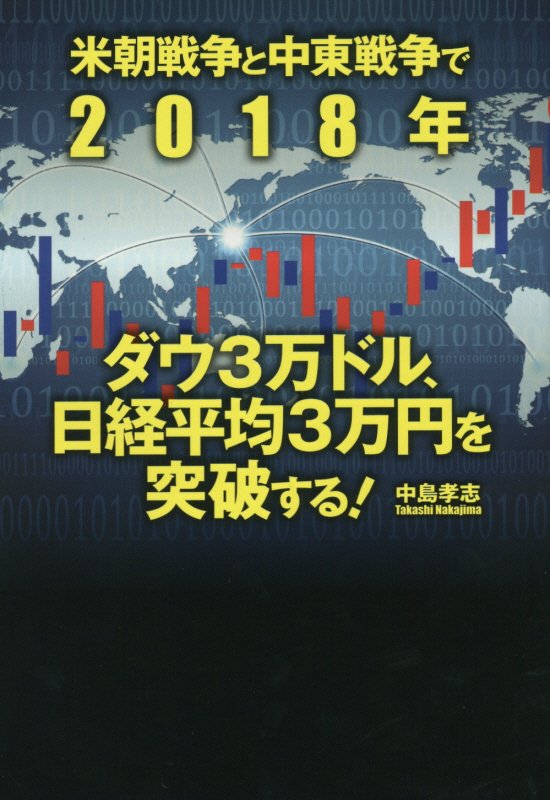 米朝戦争と中東戦争で2018年ダウ3万ドル、日経平均3万円を突破する！