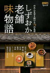 しずおか老舗味物語 のれんを守り続ける79の名店 （ぐるぐる文庫Special） [ 静岡新聞社 ]