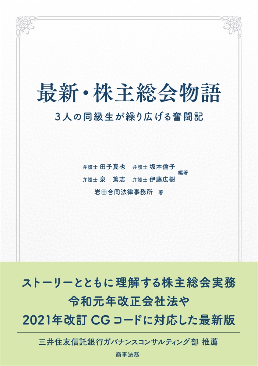 最新・株主総会物語ーー3人の同級生が繰り広げる奮闘記