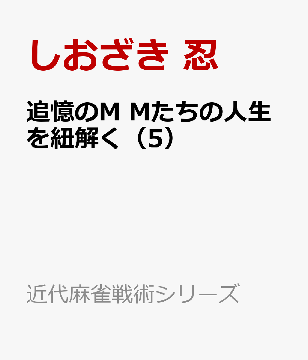 追憶のM　Mたちの人生を紐解く（5）