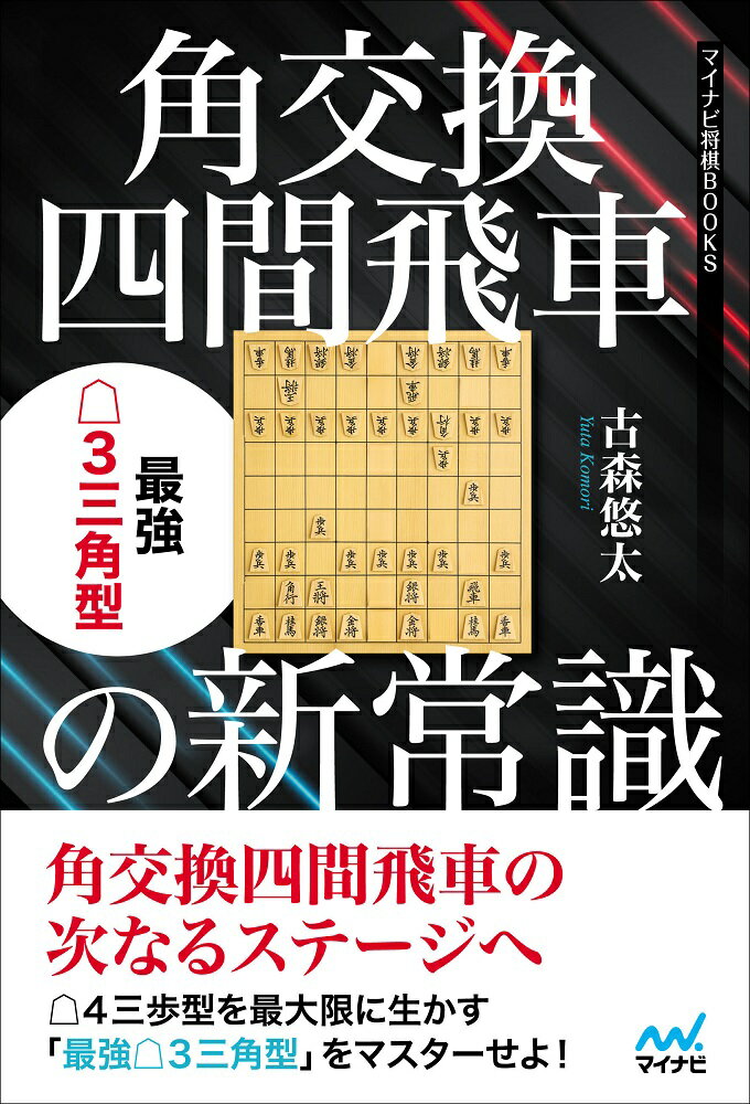 後手３三角型に対する居飛車のすべての指し方に完璧に対応！