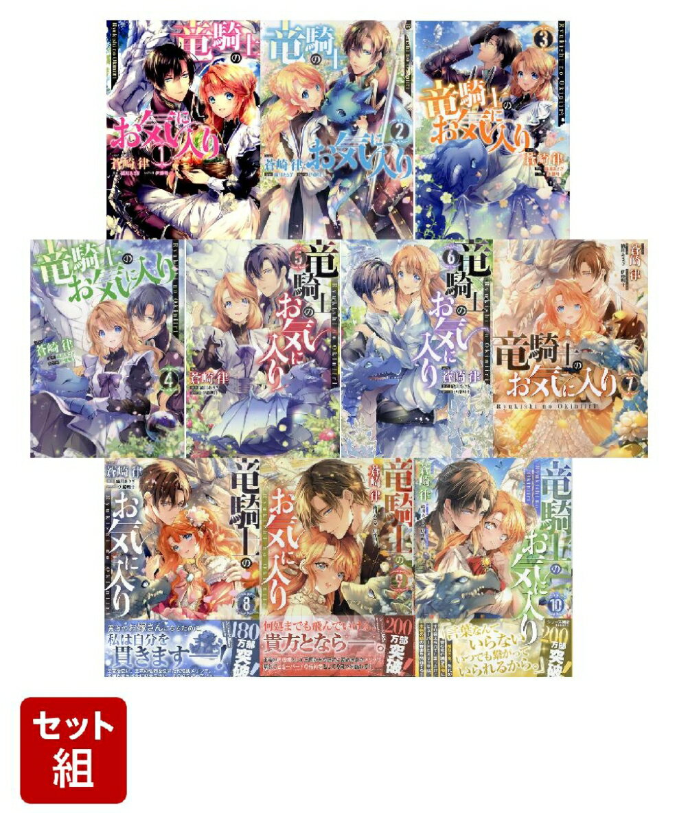 竜騎士のお気に入り（コミカライズ）　1〜10巻セット(ZERO-SUMコミックス)