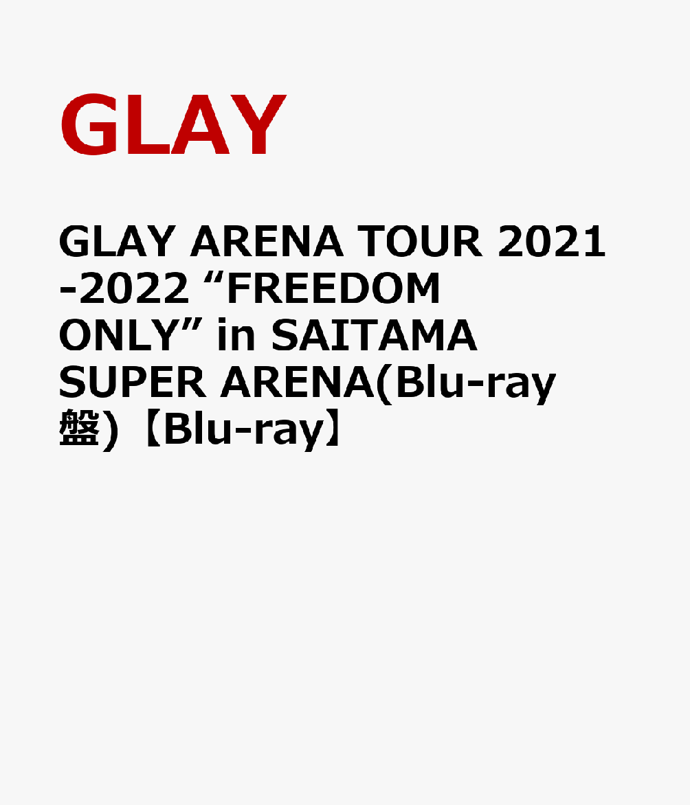 GLAY ARENA TOUR 2021-2022 “FREEDOM ONLY” in SAITAMA SUPER ARENA(Blu-ray盤)【Blu-ray】 GLAY