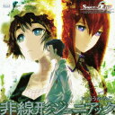 PS3専用ゲームソフト『STEINS;GATE』オープニングテーマソング::非線形ジェニアック [ いとうかなこ ]