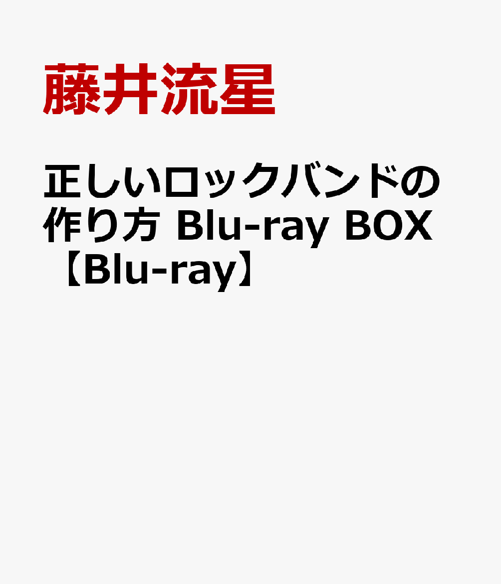 正しいロックバンドの作り方 Blu-ray BOX【Blu-ray】