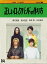 正しいロックバンドの作り方 Blu-ray BOX【Blu-ray】
