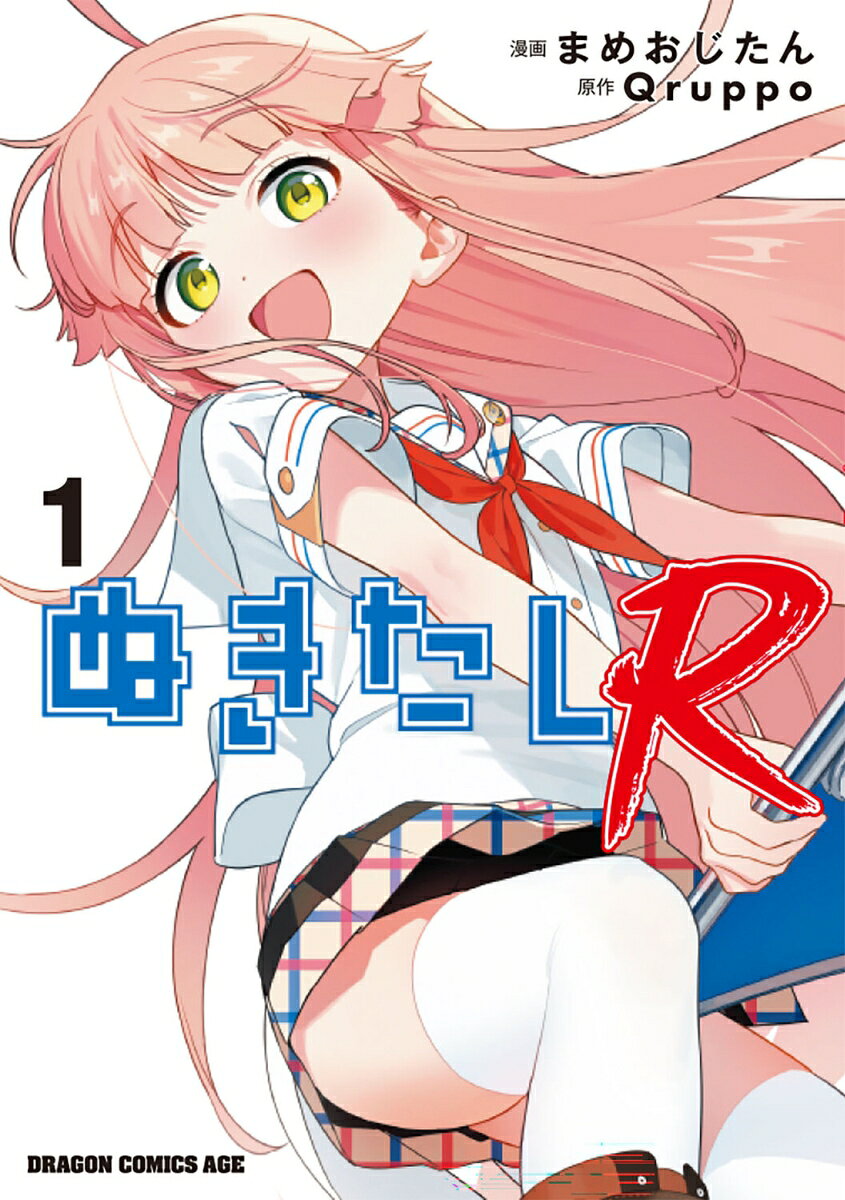 ぬきたしR 1の表紙
