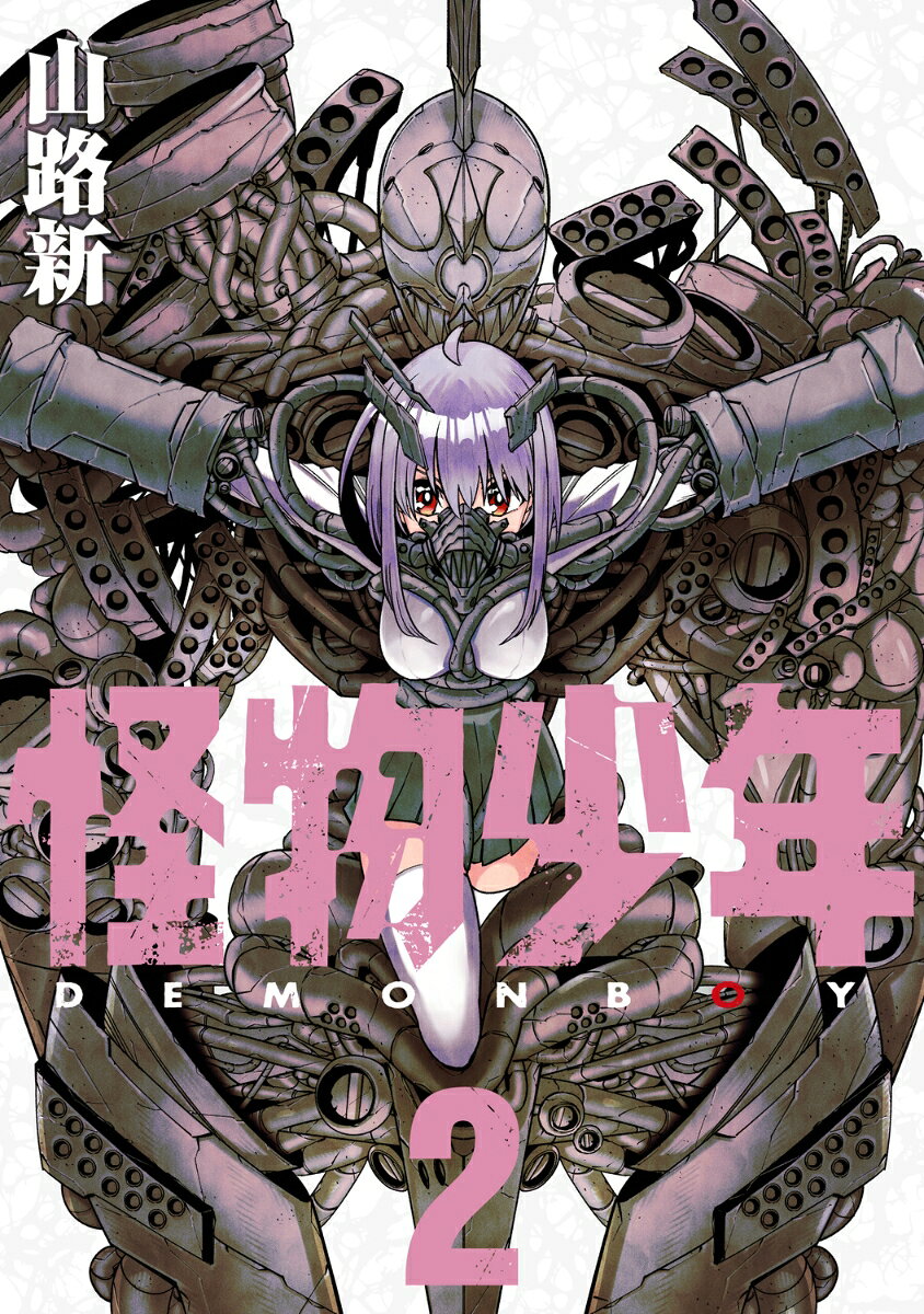 怪物少年 2巻