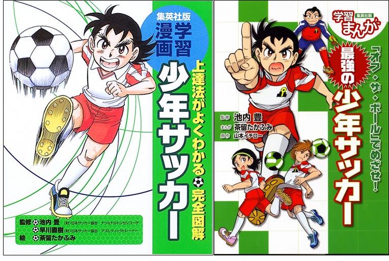 学習まんが少年サッカー「技術を磨く！」＆「戦術を考える！」2冊セット