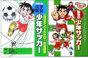 学習まんがセット 学習まんが少年サッカー「技術を磨く！」＆「戦術を考える！」2冊セット [ 池内豊 ]