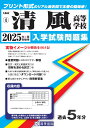 清風高等学校(2025年春受験用) (大阪府私立高等学校入学試験問題集)