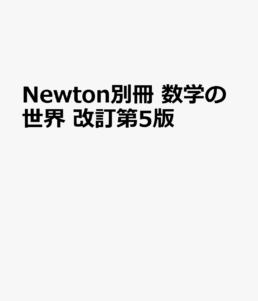Newton別冊 数学の世界 改訂第5版