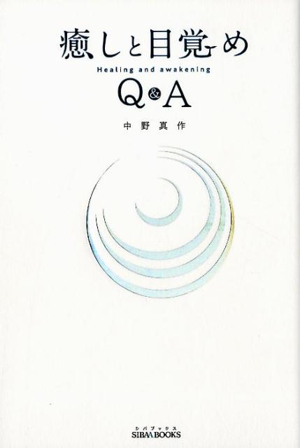 癒しと目覚めQ＆A （SIBAA　BOOKS） [ 中野真作 ]のサムネイル