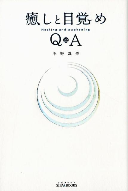 癒しと目覚めQ＆A