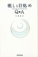 癒しと目覚めQ＆A