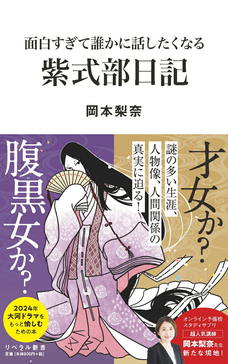 幾多の困難を乗り越え、したたかに平安の世を生きた紫式部の本当の素顔。