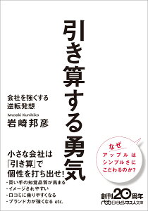 引き算する勇気 会社を強くする逆転発想 （日経ビジネス人文庫　B いー30-1） [ 岩崎 邦彦 ]