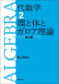 代数学の華ガロア理論へ。代数学の基礎の環論・体論を、豊富な例と丁寧な解説で明快に解き明かす。読者からの要望を反映し、さらに学びやすくした第２版。