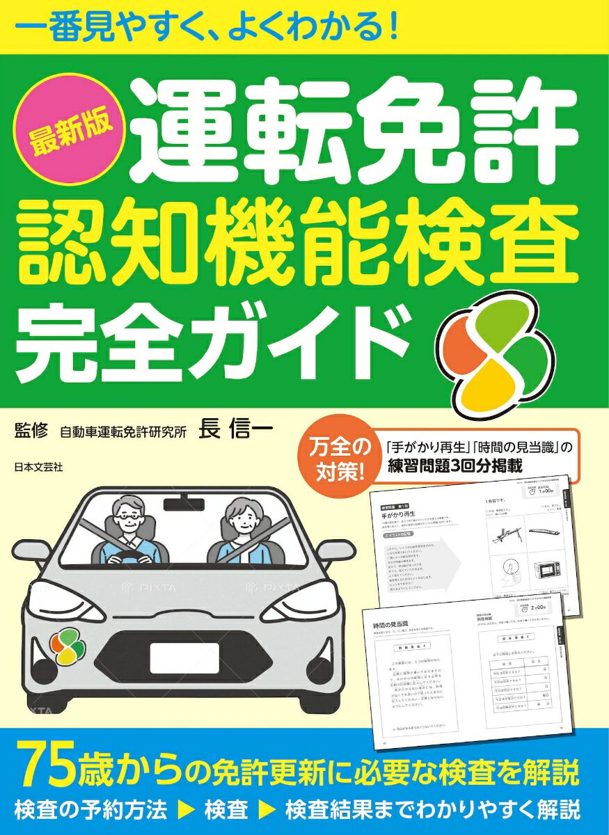 万全の対策！「手がかり再生」「時間の見当識」の練習問題３回分掲載。７５歳からの免許更新に必要な検査を解説。検査の予約方法、検査、検査結果までわかりやすく解説。