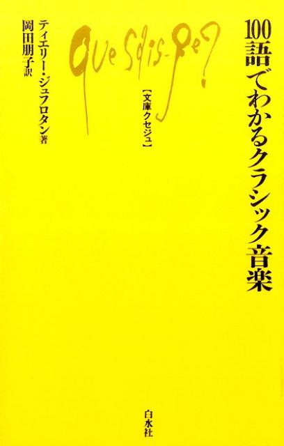 音楽史、形式、楽器グループなど多岐にわたる基礎用語を網羅するとともに、カサシオン、ビニウー、フリカッセなど日本ではあまりなじみのない言葉や通常の辞典では見られない用語も収録。時には著者が体験した興味深いエピソードを交えて語られている。