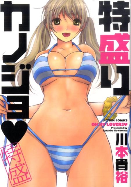 特盛りカノジョ