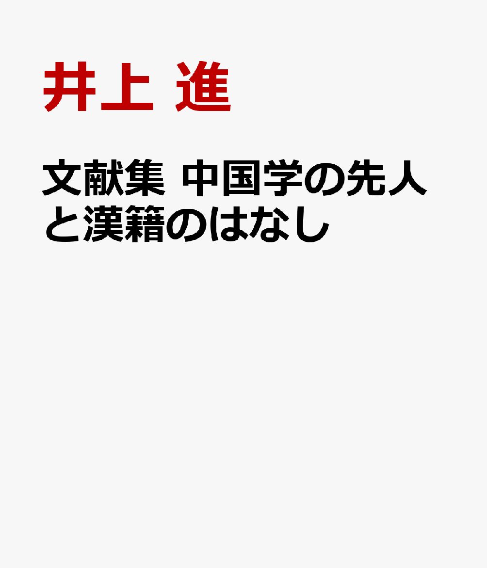 文献集 中国学の先人と漢籍のはなし