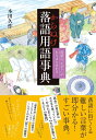 本田久作 パイインターナショナルカラヌケラクゴヨウゴジテン ホンダキュウサク 発行年月：2018年09月20日 予約締切日：2018年05月30日 ページ数：320p サイズ：単行本 ISBN：9784756249982 本田久作（ホンダキュウサク） 1960年大阪生まれ。新作落語の創作を始め、児童書作家や小説家として、またその他のジャンルでライターとしても活躍（本データはこの書籍が刊行された当時に掲載されていたものです） 落語を聴いて「あの噺に出てくる、あれって何？」「落語ならではの言い方なの？」「言葉がよく分からない」…など、初心者には難しい、落語の疑問を解決してくれる、うれしい事典。“寄席用語”も掲載した、楽しめる・学べる事典です！ 本 エンタメ・ゲーム 演芸 落語