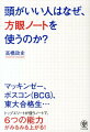 トップエリートが使うノートで、６つの能力がみるみる上がる！２万人以上のノートを指導してきたコンサルタントが教える、頭がいい人の共通点。