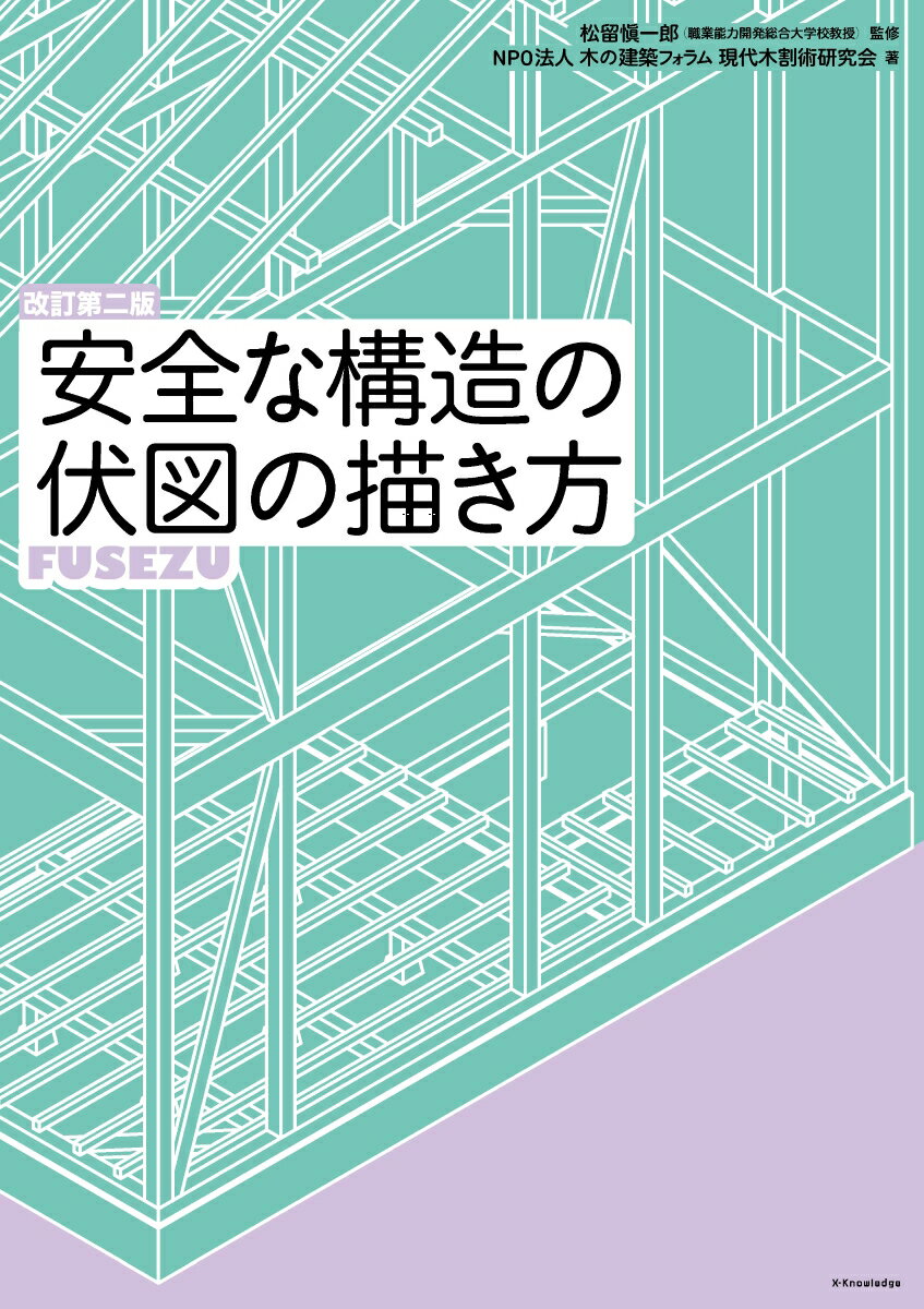 安全な構造の伏図の描き方 改訂第二版