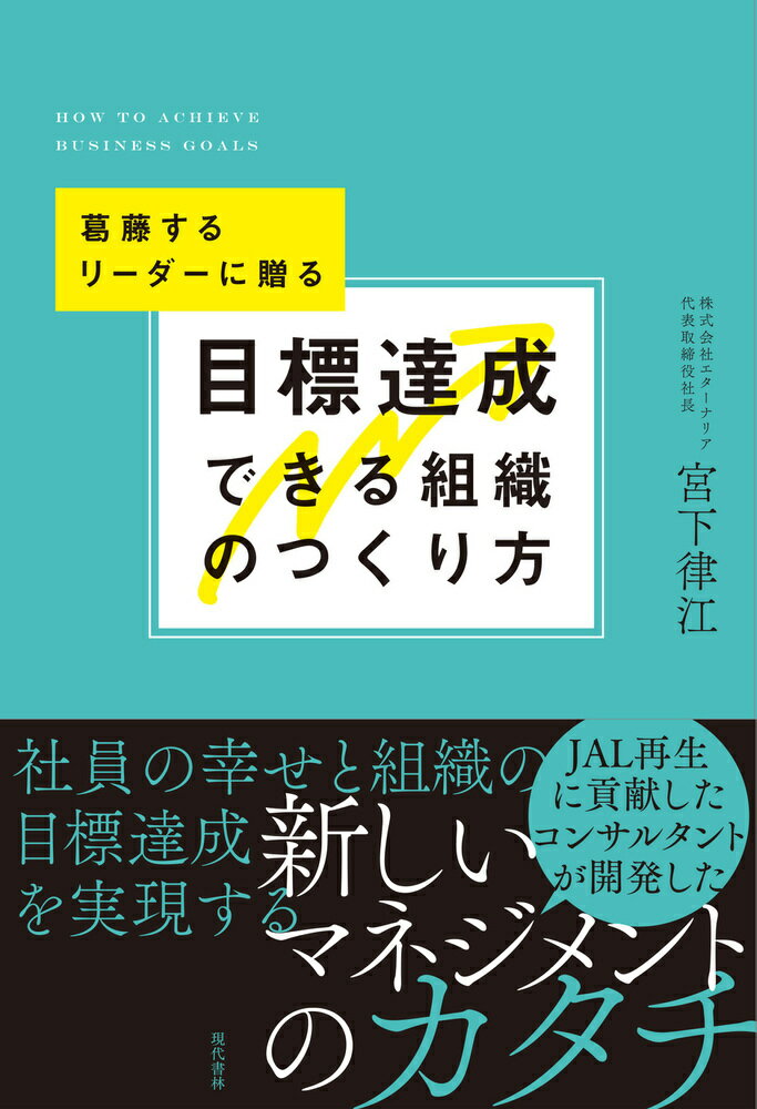 ＪＡＬ再生に貢献したコンサルタントが開発した、社員の幸せと組織の目標達成を実現する新しいマネジメントのカタチ。