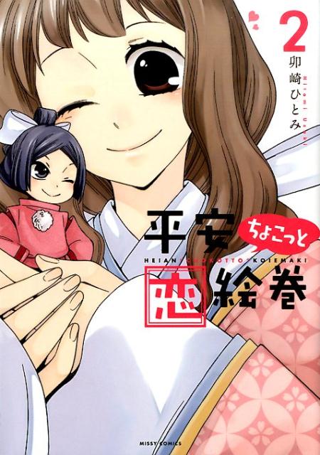 平安ちょこっと恋絵巻（2）