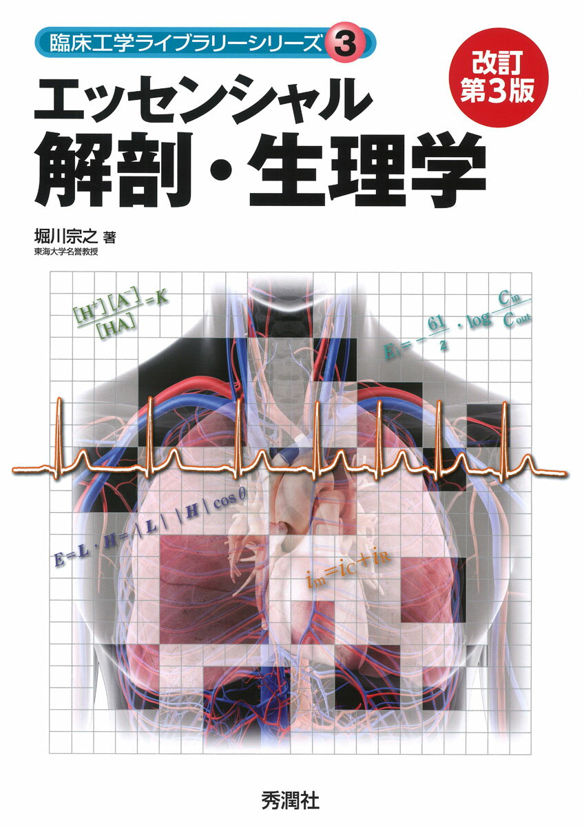 【目次】
1章　細胞から個体へ
　1．人体を構成する物質
　2．細胞の構造
　3．組織
　4．器官・系から個体へ
　5．細胞膜と物質の移動
　6．細胞の情報伝達

2章　骨格と骨格筋
　1．人体の外形と区分
　2．骨格
　3．骨格筋
　4．体の面と方向，部位を表す用語

3章　筋の収縮と電気生理
　1．骨格筋の収縮様式
　2．骨格筋の電気生理

4章　血液と体液
　1．血液
　2．体液

5章　心臓の電気現象
　1．心臓の興奮
　2．興奮の伝導と心ベクトル
　3．誘導ベクトルと心電図誘導理論
　4．心電図波形の成立
　5．心電図波形の名称と計測方法
　6．洞調律
　7．その他のスカラ心電図

6章　心臓のポンプ作用
　1．心臓の構造と循環
　2．心筋収縮
　3．心機能
　4．圧・容積関係とEmax
　5．神経による調節

7章　脈管系と脈波
　1．血管の構造
　2．脈管系
　3．血行力学
　4．血圧の測定法
　5．臓器循環
　6．血管運動の調節

8章　呼吸器系の構造と換気
　1．呼吸器系の構造
　2．呼吸の生理
　3．呼吸生理学で用いられる記号
　4．換気

9章　換気力学とガスの運搬
　1．換気力学
　2．肺におけるガス交換
　3．血液によるガスの運搬
　4．組織におけるガス交換
　5．肺循環
　6．呼吸の調節

10章　腎機能と酸・塩基平衡
　1．腎臓の構造
　2．尿の生成
　3．細胞外液の調節
　4．酸・塩基平衡
　5．腎臓の代謝・内分泌機能
　6．尿路と排尿

11章　消化・吸収と代謝
　1．消化器系の構成
　2．消化・吸収の概要
　3．口腔における消化
　4．胃における消化
　5．小腸における消化
　6．大腸における消化
　7．消化管における吸収
　8．肝臓と膵臓の構造と働き
　9．腹膜
　10．物質代謝
　11．消化管運動の神経性調節

12章　内分泌と体温調節
　1．内分泌系の一般性状
　2．主なホルモンと生理作用
　3．その他の内分泌器官
　4．体温調節
　
13章神経系
　1．神経系の構成
　2．中枢神経系
　3．脊髄
　4．脳幹
　5．間脳
　6．小脳と大脳基底核
　7．大脳半球
　8．辺縁系
　9．脳神経
　10．自律神経

14章感覚器
　1．感覚の一般的性質
　2．視覚
　3．聴覚と平衡感覚
　4．その他の感覚