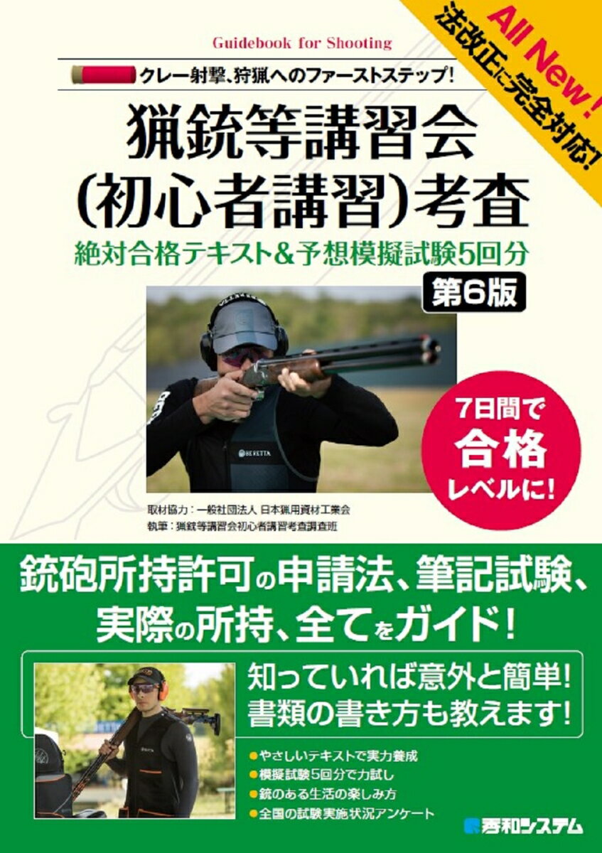 法改正に完全対応！ クレー射撃、狩猟へのファーストステップ！ 猟銃等講習会（初心者講習）考査 絶対合格テキスト&予想模擬試験5回分［第6版］ [ 猟銃等講習会初心者講習考査調査班 ]