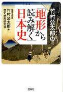 竹村公太郎の「地形から読み解く」日本史