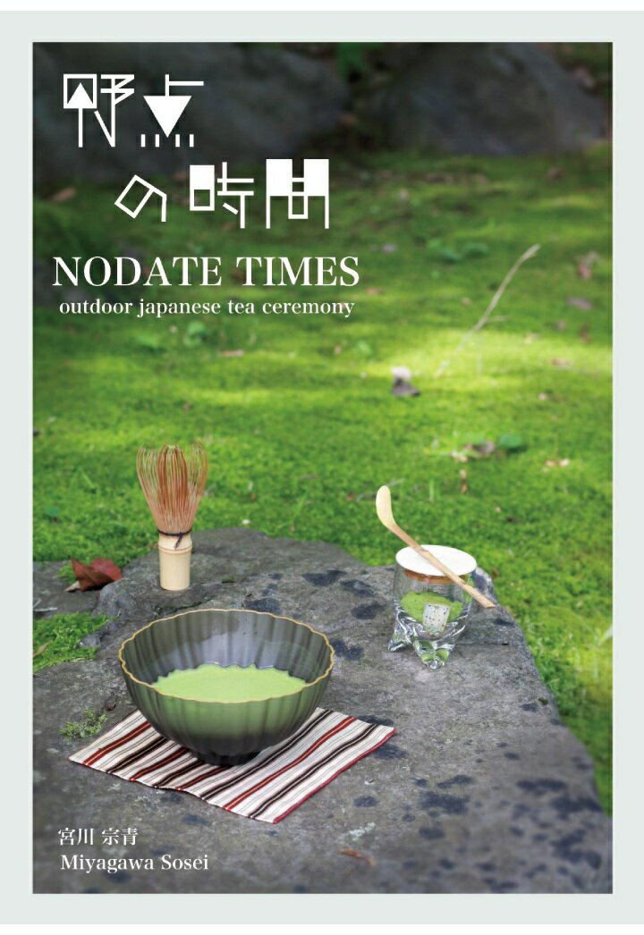 楽天楽天ブックス【POD】野点の時間　NODATE TIMES ～outdoor japanese tea ceremony～ [ 宮川 宗青　Miyagawa Sosei ]