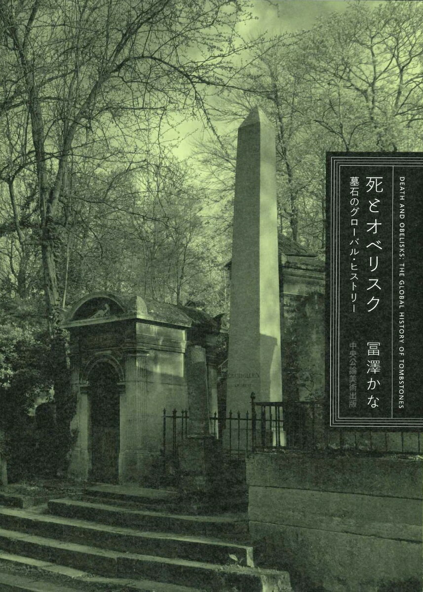 古代エジプトの柱状建築物「オベリスク」。その意匠は、近代西洋世界の墓地において新たな墓として普及した。本書はその重要な画期が、ナポレオンのエジプト遠征がもたらしたエジプト学の成立と発展に先立ち、18世紀のイギリス東インド会社統治下のインドにあったという仮説を検証する。なぜインドで墓でオベリスクなのか？この問いに始まる墓石のグローバルヒストリーの試みである。
序章　-なぜ、インドで墓でオベリスクなのか?
第一章　カルカッタ（1） -十八世紀のオベリスク型墓石
第二章　ローマ（1） -オベリスクと古代都市（前一〜後四世紀）
第三章　ローマ（2） -オベリスクの再生と展開（十六〜十八世紀）
第四章　ローマ、ロンドン、そして墓 -装飾と平面とはりぼてと（十六〜十八世紀）
第五章　ヨーク、ロンドン、スーラトーイギリスのオベリスクとインド（十七〜十八世紀）
第六章　サーンチー、アーグラー、スーラトーインドの墓廟の伝統からスーラトの西洋人墓地へ（古代〜十七世紀）
第七章　リヴォルノ、ボローニャ、パリー近代共同墓地の誕生とオベリスク（十八世紀〜十九世紀初頭）
第八章　パリ、ハリカルナッソス、ローマーオベリスクと古代建築幻想（十五〜十八世紀）
第九章　カルカッタ（2） -オベリスクと英雄と非業の死
終章　--再び、なぜインドで墓でオベリスクなのか？